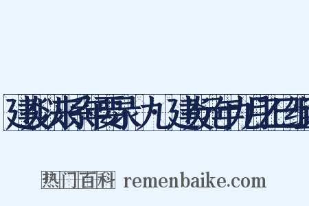 建炎以来系年要录·九·建炎元年九月乙巳组词是什么意思的图片